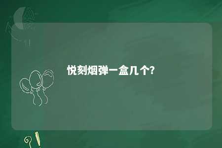 悦刻烟弹一盒几个�
？ 
